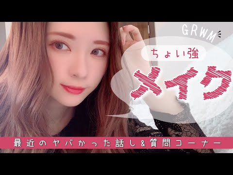【GRWM】雑談メイク〜最近あったヤバイ話し＆自己肯定感の話し〜質問コーナー〜