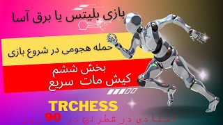 کیش ومات سریع