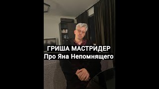 ГРИША МАСТРИДЕР Ян Непомнящий