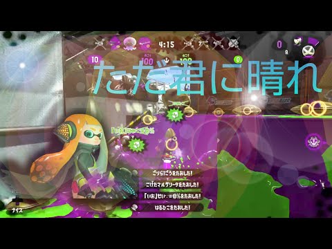 『スプラトゥーン２』スプラトゥーン２キル集×ただ君に晴れ