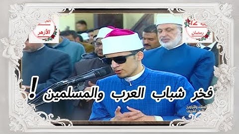 برواية رويس عن يعقوب الحضرمى؟|| القارئ الطالب ذو البصيرة|| محمد أحمد حسن|| الجامع الزهر الشريف||