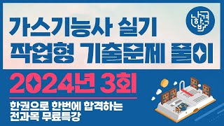 2024년3회 가스기능사실기 동영상복원