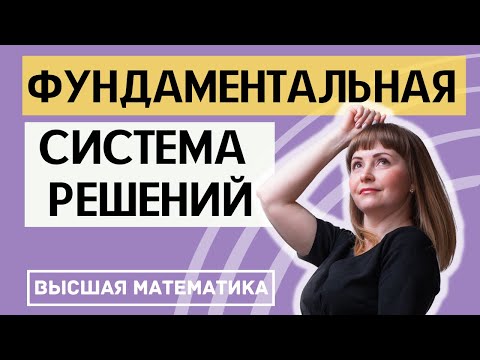 Фундаментальная система решений системы линейных уравнений ФСР СЛАУ