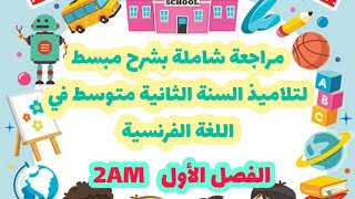 مراجعة شاملة للفصل الأول بشرح خرافي و مبسط جدا في اللغة الفرنسية - ثانية متوسط😍👌