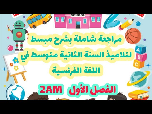 مراجعة شاملة للفصل الأول بشرح خرافي و مبسط جدا في اللغة الفرنسية - ثانية متوسط😍👌