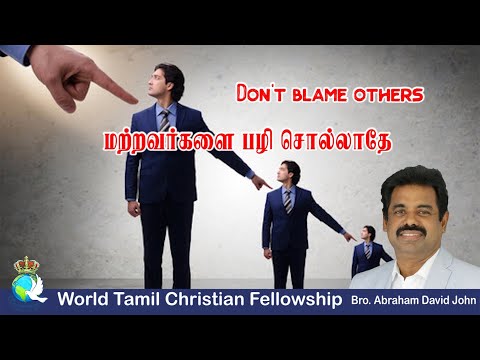 Don't Blame Others