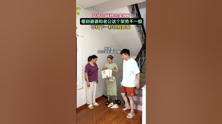 女子打麻将回来晚了，看到婆婆和老公这个架势不一般，不料下一秒扭转局面！#我的搞笑家庭 #这操作也是没谁了