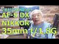 いまさらですが、AF S DX NIKKOR 35mm f1 8Gを買った！