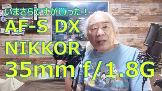 いまさらですが、AF S DX NIKKOR 35mm f1 8Gを買った！