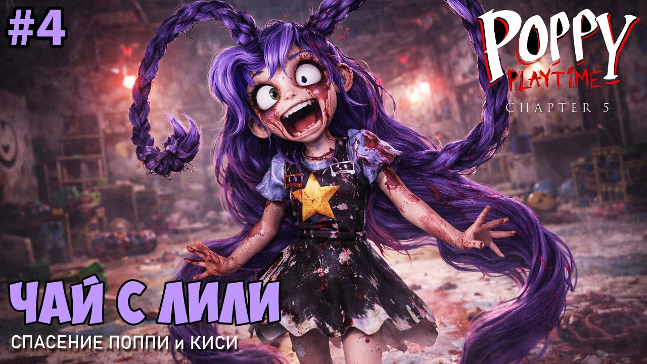 ВСТРЕЧА С БЕЗУМНОЙ ЛИЛИ в Поппи Плейтайм 5 | Poppy PlayTime Chapter 5 | Лили Лавбрейдз. Часть 4