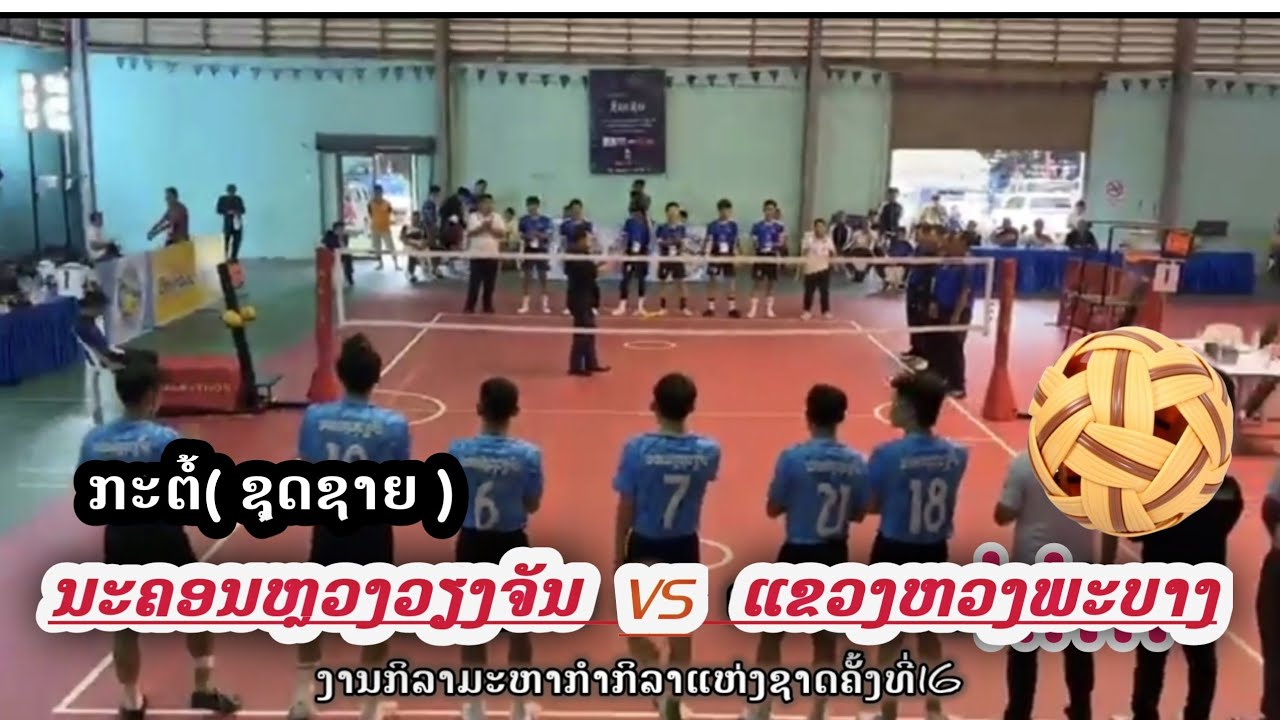 ນະຄອນຫຼວງວຽງວັນ vs ແຂວງຫຼວງພະບາງ ຮອບຮອງຊະນະເລິດ ກະຕໍ້ຊຸດຊາຍ4ຄົນ ແຂງຂັນກິລາມະຫາກໍາແຫ່ງຊາດຄັ້ງທີ່16
