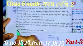 Class 6 math কষে দেখি-2(Part-3) || Class 6 Math Chapter 2 || Class 6 Math Kose dekhi 2 ||