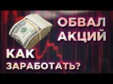 Как заработать на падении акций? Шорт в трейдинге - короткая позиция