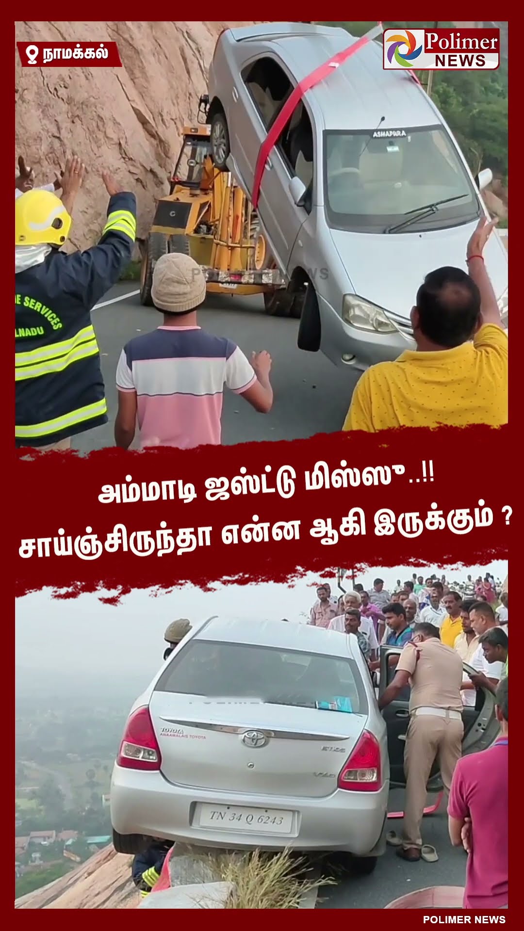 அம்மாடி ஜஸ்ட்டு மிஸ்ஸு..!! சாய்ஞ்சிருந்தா என்ன ஆகி இருக்கும் ? #shorts | #car