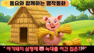 #아기돼지삼형제#유아명작동요#유아명작동화#어린이세계명작동요#어린이명작동요#동요와함께명작동화보기#동요로보는세계명작#명작동화보고이야기하기#child365#차일드삼육오