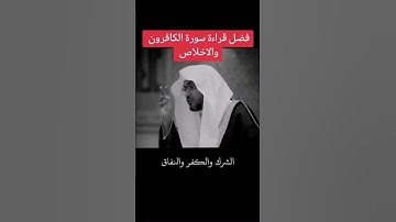 سورة الكافرون سورة الإخلاص #سورة_الإخلاص #سورة_الكافرون #لا_اله_الا_الله #الله_ربي #اذكار #أذكار