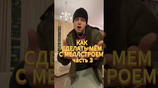 КАК СМОНТИРОВАТЬ МЕМ С МЕЛСТРОЕМ ЗА 5 МИНУТ? (3 часть)