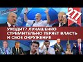 УХОДИТ? ЛУКАШЕНКО СТРЕМИТЕЛЬНО ТЕРЯЕТ ВЛАСТЬ И СВОЕ ОКРУЖЕНИЕ / ЧТО БУДЕТ ПОСЛЕ ЛУКАШЕНКО? MS#277