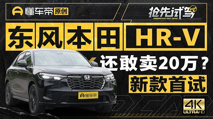 東風本田HR-V首試 還敢賣20萬？ - 天天要聞