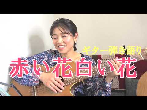「赤い花白い花」あの歌を弾きたくて♪