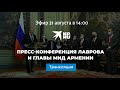 Пресс-конференция Лаврова и главы МИД Армении: прямая трансляция