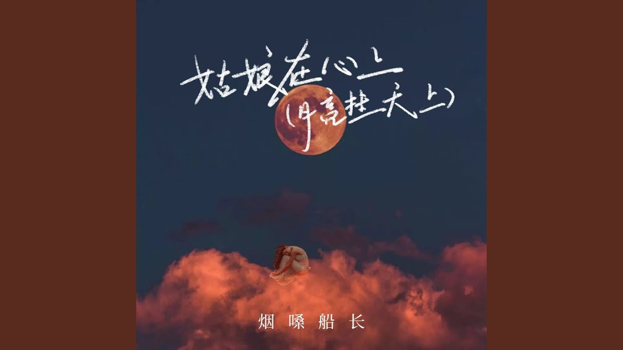 在 YouTube 上觀看「姑娘在心上 (月亮挂天上) (DJ九零版伴奏)」