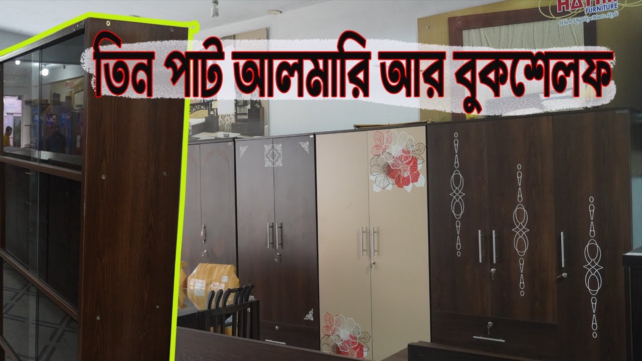 তিন পাট আলমারি আর বুকশেলফ ডিজাইন price in bangladesh 2020 Hatim