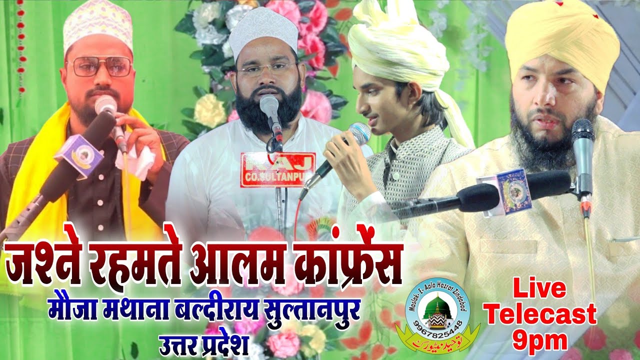 🔴Live Jashne Rahmate Alam Conference Mathana Baldirai Sultanpur Uttar Pradesh