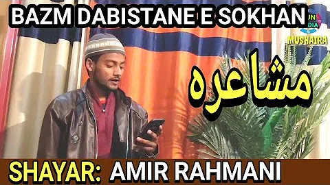 AMIR RAHMANI MUSHAIRA JASHNE BAZM DABISTANE SOKHAN...