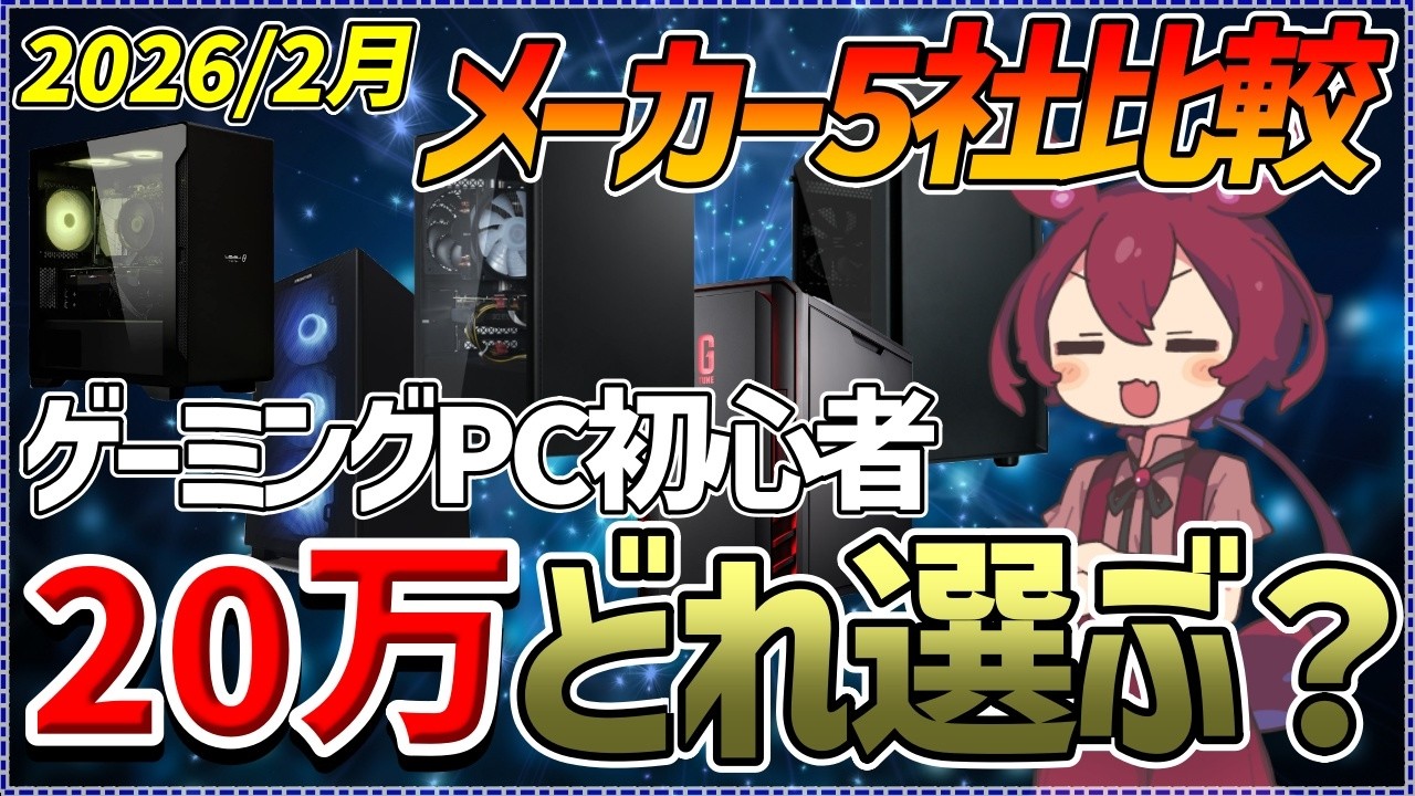 初心者ゲーミングPC】はじめてのゲーミングPCおすすめ選び。予算20万