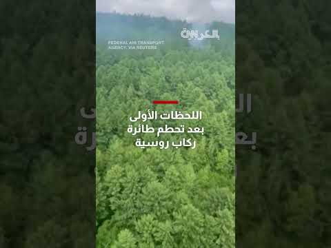 لحظات ما بعد تحطم طائرة ركاب روسية
