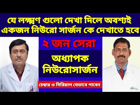 ভিডিও: কোথায় নিউরোসার্জনদের সবচেয়ে বেশি অর্থ দেওয়া হয়?