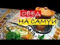 САМУИ | ОБЕДАЕМ ЗА 5$ В КАФЕ | ТАЙСКАЯ ЕДА | цены на Самуи | еда на Самуи