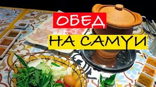 САМУИ | ОБЕДАЕМ ЗА 5$ В КАФЕ | ТАЙСКАЯ ЕДА | цены на Самуи | еда на Самуи