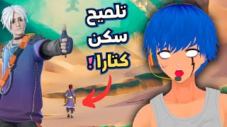 فورتنايت - سكن كتارا افتار قادم 