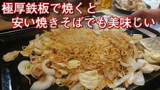極厚鉄板で焼くと安い焼きそばでも美味しい！ #極厚 #鉄板 #焼きそば