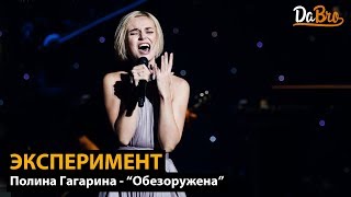 Обложка Эксперимент Полина Гагарина Обезоружена Dabro Remix Скачать Эксперимент Полина Гагарина Обезоружена Dabro Remix