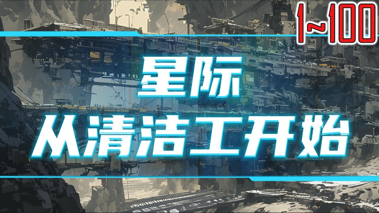 星际：从清洁工开始 1~100 魂穿星际时代，杨博发现可以从杀死的对象里面随机获取能力！