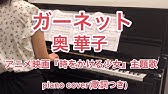 ガーネット ピアノ 映画 時をかける少女 アニメ版 主題歌 Youtube