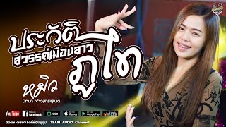 🔥🎶[มาแรง]ประวัติภูไท | สวรรค์เมืองลาว - หมิว ปัทมา【COVER VERSION】