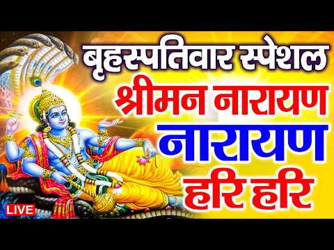 LIVE : बृहस्पतिवार स्पेशल : विष्णु मंत्र - Vishnu Mantra श्रीमन नारायण हरि हरि Shriman Narayan Hari