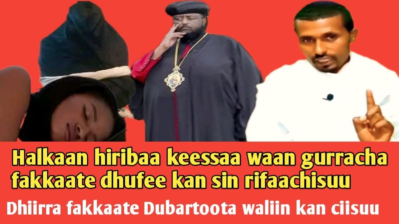 Afuuraa Ayina xilaa halkaan abjuun dhiirra fakkaate dubartoota waliin raafuu fi furmaata isaa!