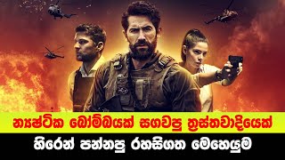 න්‍යෂ්ටික බෝම්බයක් සගවපු ත්‍රස්තවාදියෙක් හිරෙන් පන්නපු රහසිගත් මෙහෙයුම | Sinhala Moviecaps