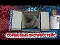 Адский экспресс-рейс, -40, замерзаем!