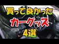 《教官が教える》買って良かったおすすめカーグッズ4選《便利》
