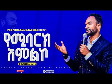ዘማሪ መልኬ Singer Melke የሚባርክ አምልኮ Prophet Samuel Tadesse Live Worship