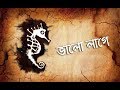 Bhalo Lage - Moheener Ghoraguli II ভালোবাসি জ্যোৎস্নায় কাশবনে ছুটতে (Lyrics)