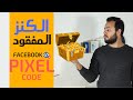 facebook pixel شرح | ما هو الفيس بوك بكسل؟ كيفية إنشاؤه وتحميله؟