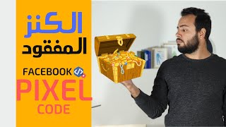 facebook pixel شرح | ما هو الفيس بوك بكسل؟ كيفية إنشاؤه وتحميله؟