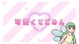 可愛くてごめん／きんた・まりん